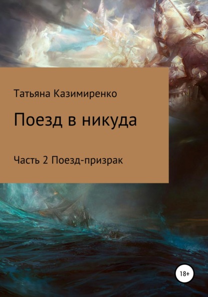 Книга Татьяна Леонидовна Казимиренко Поезд в никуда. Часть 2. Поезд-призрак