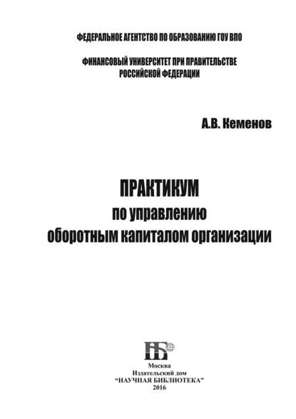 Книга А. В. Кеменов, Алексей Владимирович Кеменов Практикум по управлению оборотным капиталом организации
