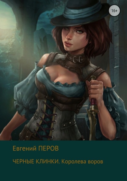 Книга Евгений Перов Черные клинки. Королева воров
