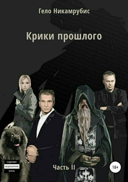 Книга Гело Никамрубис, Анастасия Евгеньевна Калашникова, Павел Романюк Крики прошлого. Часть II