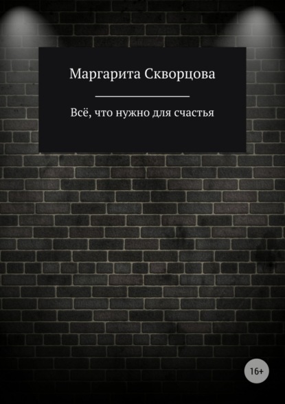 Книга Маргарита Скворцова Всё, что нужно для счастья