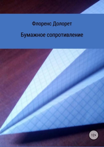 Книга Флоренс Долорет Бумажное сопротивление