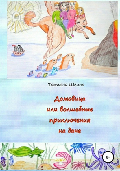 Книга Татьяна Евгеньевна Шеина Домовица, или Волшебные приключения на даче