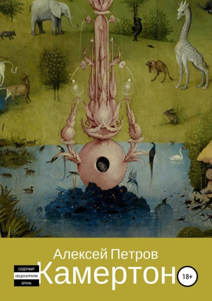 Книга Алексей Александрович Петров Камертон