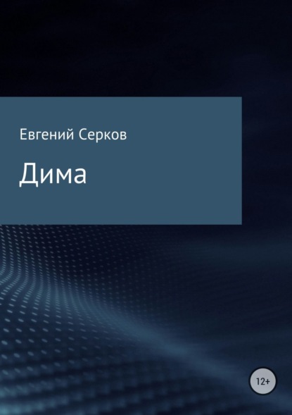 Книга Евгений Константинович Серков Дима