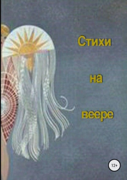 Книга Маргарита Станиславовна Сосницкая Стихи на веере