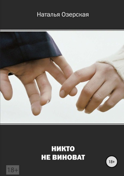 Книга Наталья Федоровна Озерская Никто не виноват