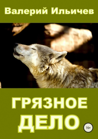 Книга Валерий Аркадьевич Ильичев Грязное дело