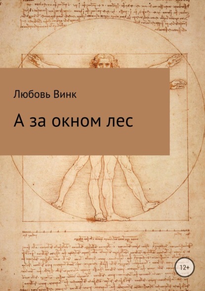Книга Любовь Александровна Винк А за окном лес