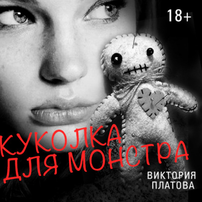 Книга Виктория  Евгеньевна Платова, Виктория Платова, Наталья Русинова Куколка для монстра
