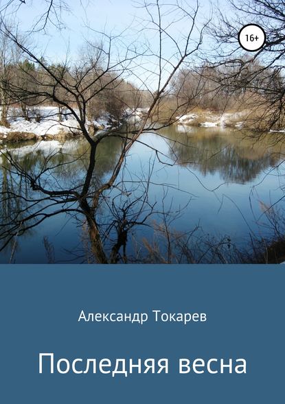 Книга Александр Владимирович Токарев Последняя весна