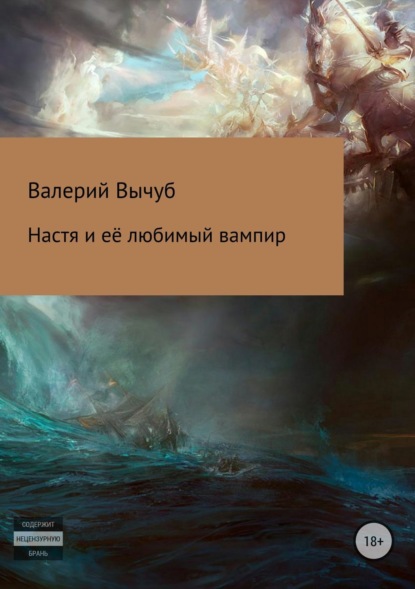 Книга Валерий Семенович Вычуб Настя и её любимый вампир