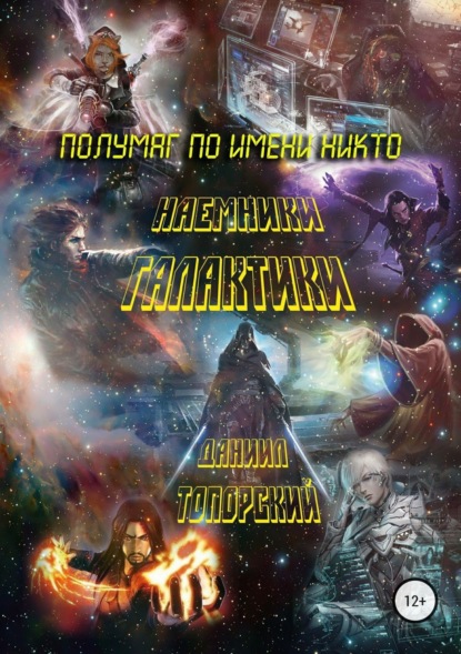 Книга Наталья Леонидовна Исупова, Даниил Максимович Топорский Полумаг по имени Никто