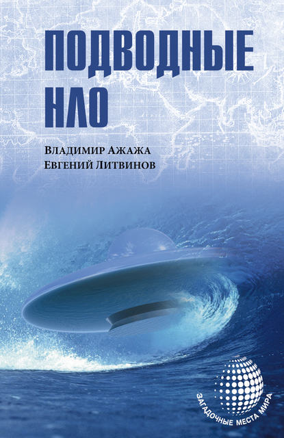 Книга Евгений Литвинов, Владимир Ажажа, Владимир Георгиевич Ажажа Подводные НЛО