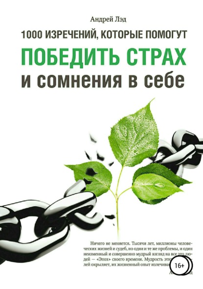 Книга Андрей Лэд 1000 изречений, которые помогут победить страх и сомнения в себе