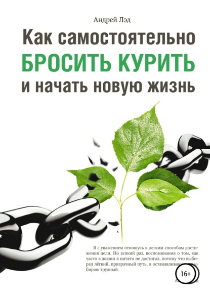 Книга Андрей Лэд Как самостоятельно бросить курить и начать новую жизнь