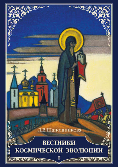 Книга Л. В. Шапошникова, Людмила Васильевна Шапошникова Вестники Космической эволюции. Т. 1
