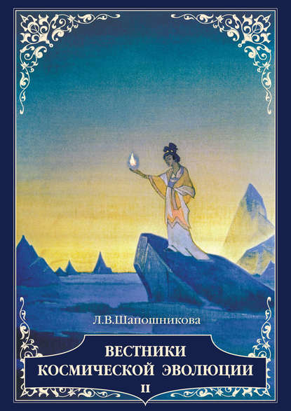 Книга Л. В. Шапошникова, Людмила Васильевна Шапошникова Вестники Космической эволюции. Т. 2