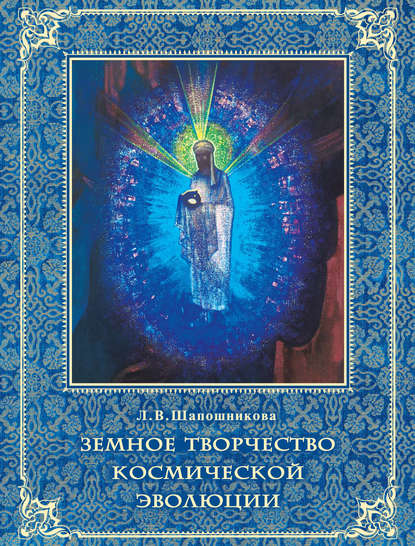 Книга Л. В. Шапошникова, Людмила Васильевна Шапошникова Земное творчество космической эволюции