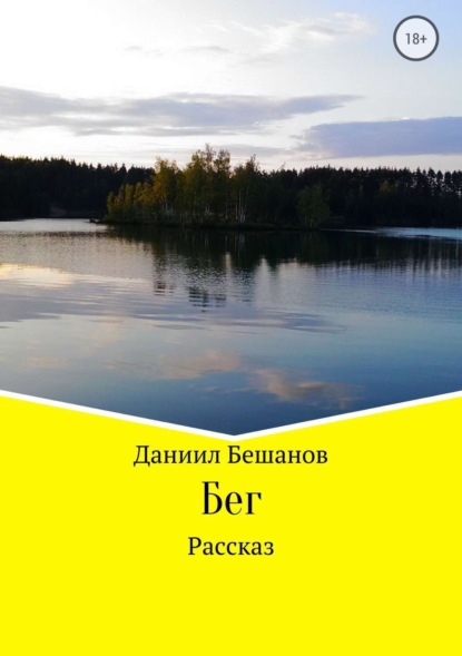 Книга Даниил Александрович Бешанов Бег