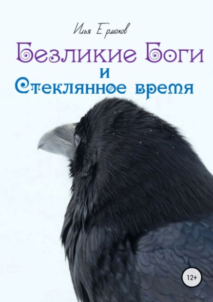 Книга Илья Сергеевич Ермаков Безликие Боги и стеклянное время. Книга 1