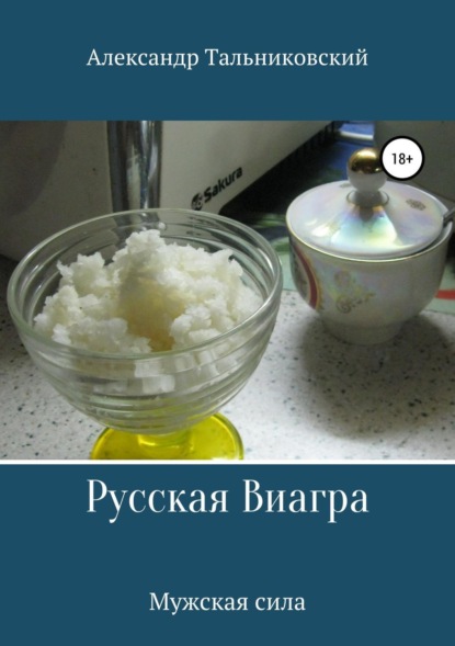 Книга Александр Тальниковский Русская виагра и мужское здоровье