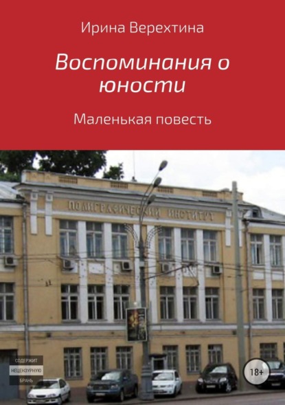 Книга Ирина Верехтина Воспоминания о юности