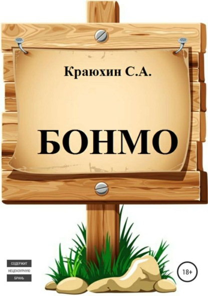 Книга Сергей Александрович Краюхин БОНМО