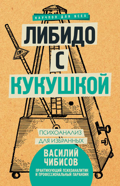 Книга Василий Чибисов, Василий Васильевич Чибисов Либидо с кукушкой. Психоанализ для избранных