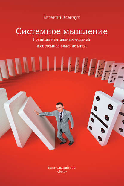 Книга Е. В. Ксенчук, Евгений Витальевич Ксенчук Системное мышление. Границы ментальных моделей и системное видение мира