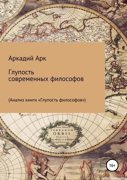 Книга Аркадий Арк Глупость современных философов
