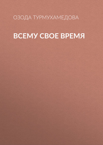 Книга Озода Турмухамедова Всему свое время