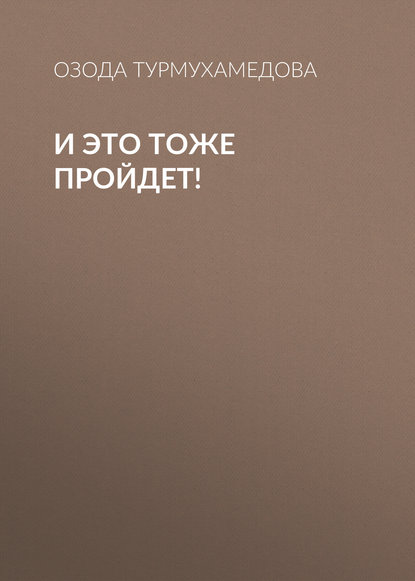 Книга Озода Турмухамедова И это тоже пройдет!