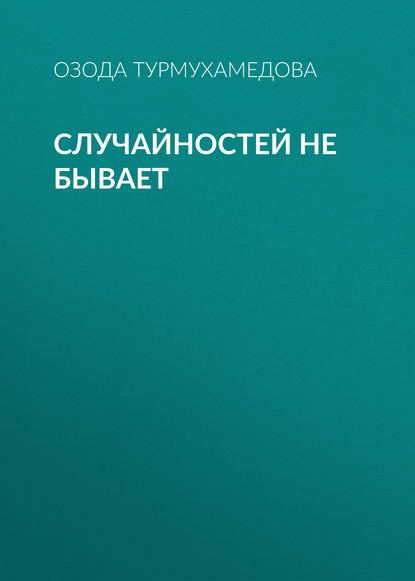 Книга Озода Турмухамедова Случайностей не бывает