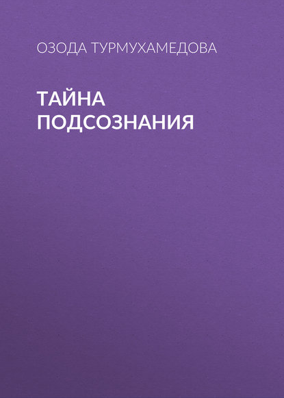 Книга Озода Турмухамедова Тайна подсознания