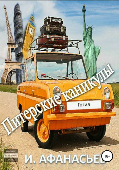 Книга Игорь Владимирович Афанасьев Питерские каникулы