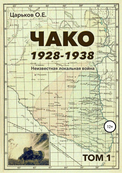 Книга Олег Евгеньевич Царьков Чако, 1928-1938. Неизвестная локальная война. Том I