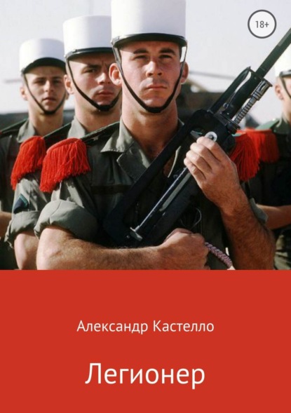Книга Александр Кастелло Легионер