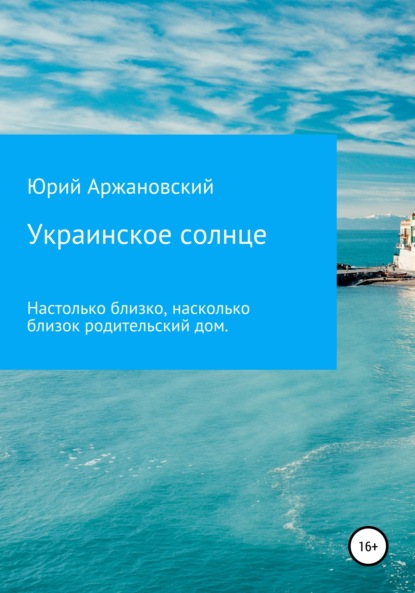 Книга Юрий Николаевич Аржановский Украинское солнце