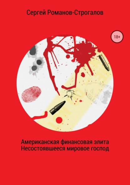 Книга Сергей Николаевич Романов Американская финансовая элита. Несостоявшееся мировое господство