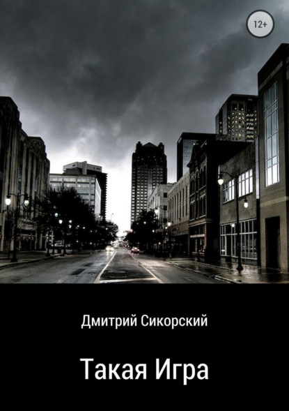 Книга Дмитрий Сикорский Такая игра