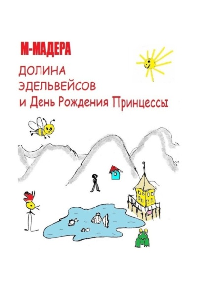 Книга М-Мадера,  М-Мадера Долина Эдельвейсов и день рождения Принцессы