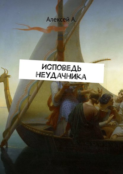 Книга Алексей А.,  Алексей А. Исповедь неудачника