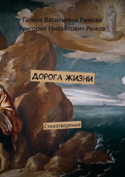 Книга Григорий Михайлович Рыжов, Галина Васильевна Рыжова Дорога жизни. Стихотворения
