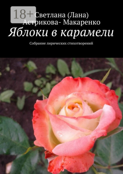 Книга Светлана (Лана) Анатольевна Астрикова-Макаренко Яблоки в карамели. Собрание лирических стихотворений