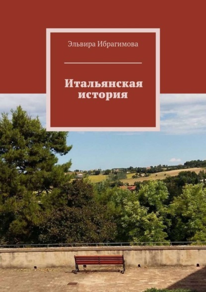 Книга Эльвира Ибрагимова Итальянская история