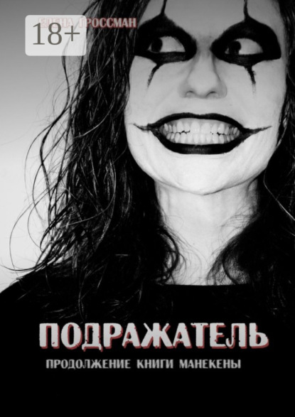 Книга Елена Гроссман Подражатель. Продолжение книги «Манекены»