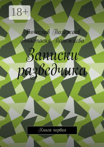 Книга Вячеслав Полежаев, Анастасия Полежаева Записки разведчика. Книга первая
