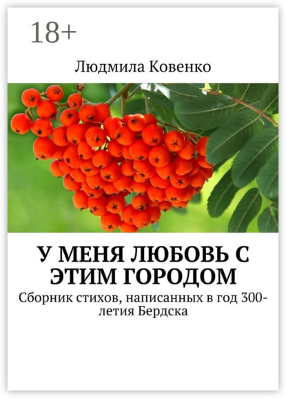 Книга Людмила Ковенко У меня любовь с этим городом. Сборник стихов, написанных в год 300-летия Бердска