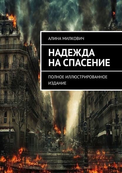 Книга Алина Милкович Надежда на спасение. Полное иллюстрированное издание